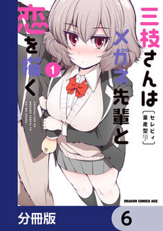 三枝さんはメガネ先輩と恋を描く【分冊版】 6