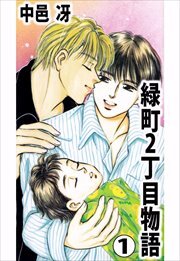 緑町2丁目物語1