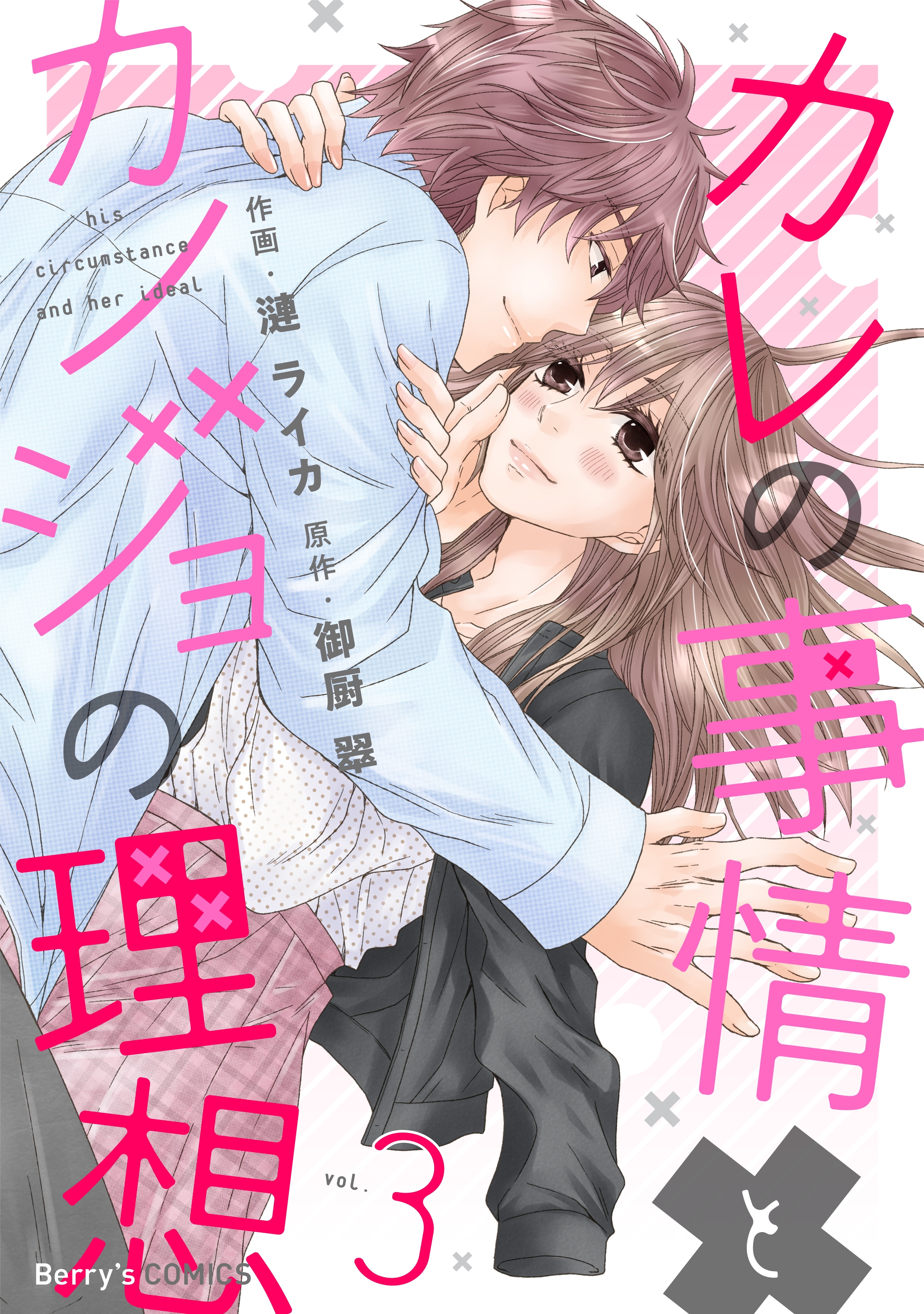 カレの事情とカノジョの理想 全3巻 完結 漣ライカ 御厨翠 人気マンガを毎日無料で配信中 無料 試し読みならamebaマンガ 旧 読書のお時間です