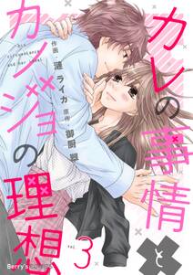 カレの事情とカノジョの理想 全3巻 完結 漣ライカ 御厨翠 人気マンガを毎日無料で配信中 無料 試し読みならamebaマンガ 旧 読書のお時間です カレの事情とカノジョの理想 全3巻 完結 漣ライカ 御厨翠 人気マンガを毎日無料で配信中 無料 試し読みならamebaマンガ 旧 読書のお時間です