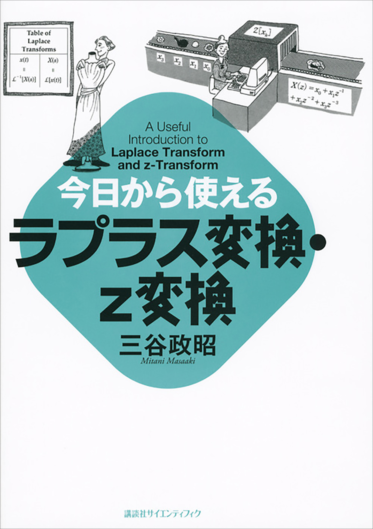 今日から使えるラプラス変換・ｚ変換