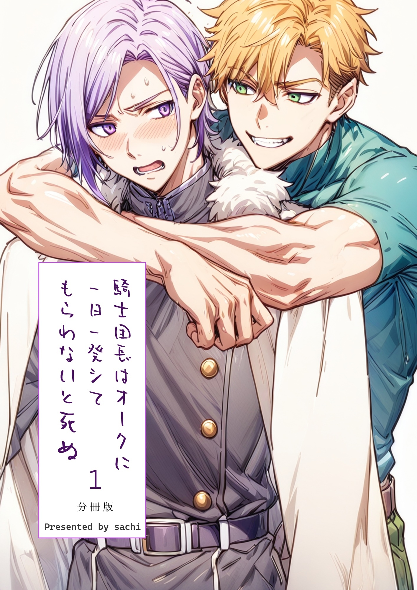 騎士団長は一日一発オークにシてもらわないと死ぬ 分冊版1