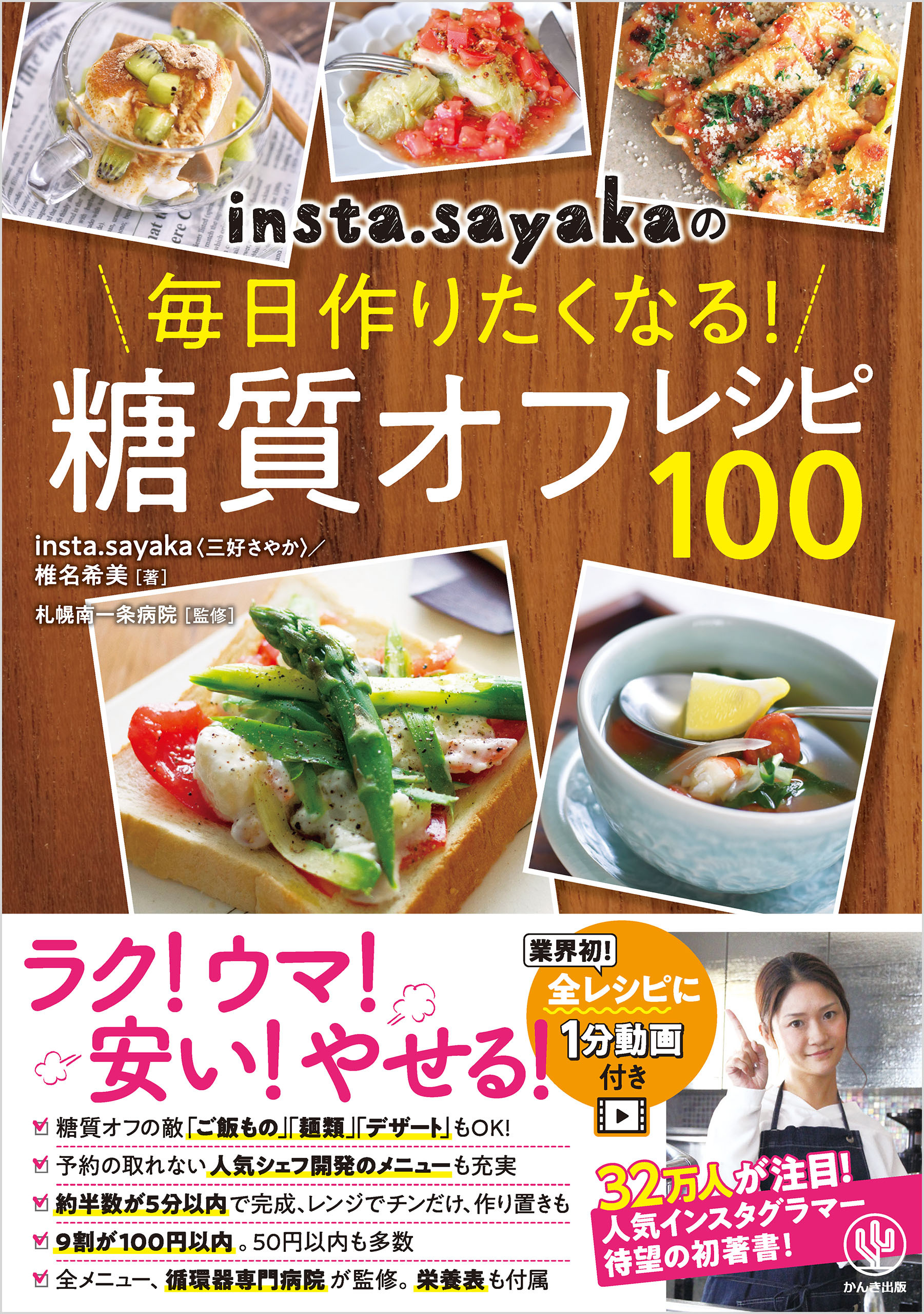 insta.sayakaの毎日作りたくなる！糖質オフレシピ100