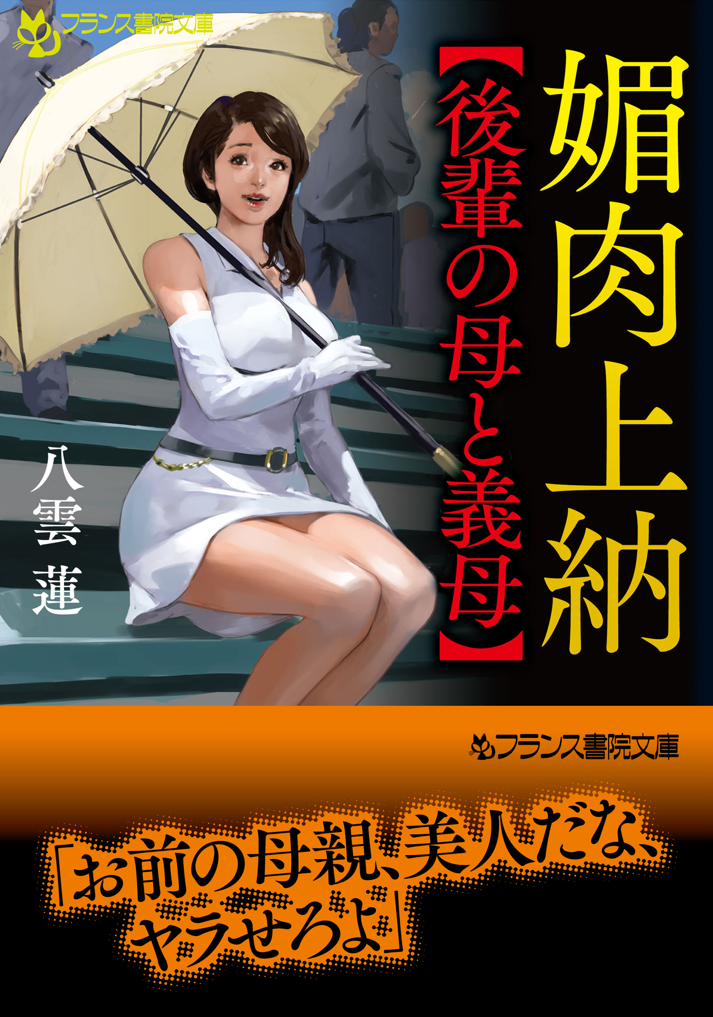 媚肉上納【後輩の母と義母】