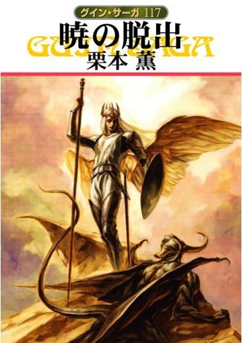 グイン・サーガ117　暁の脱出
