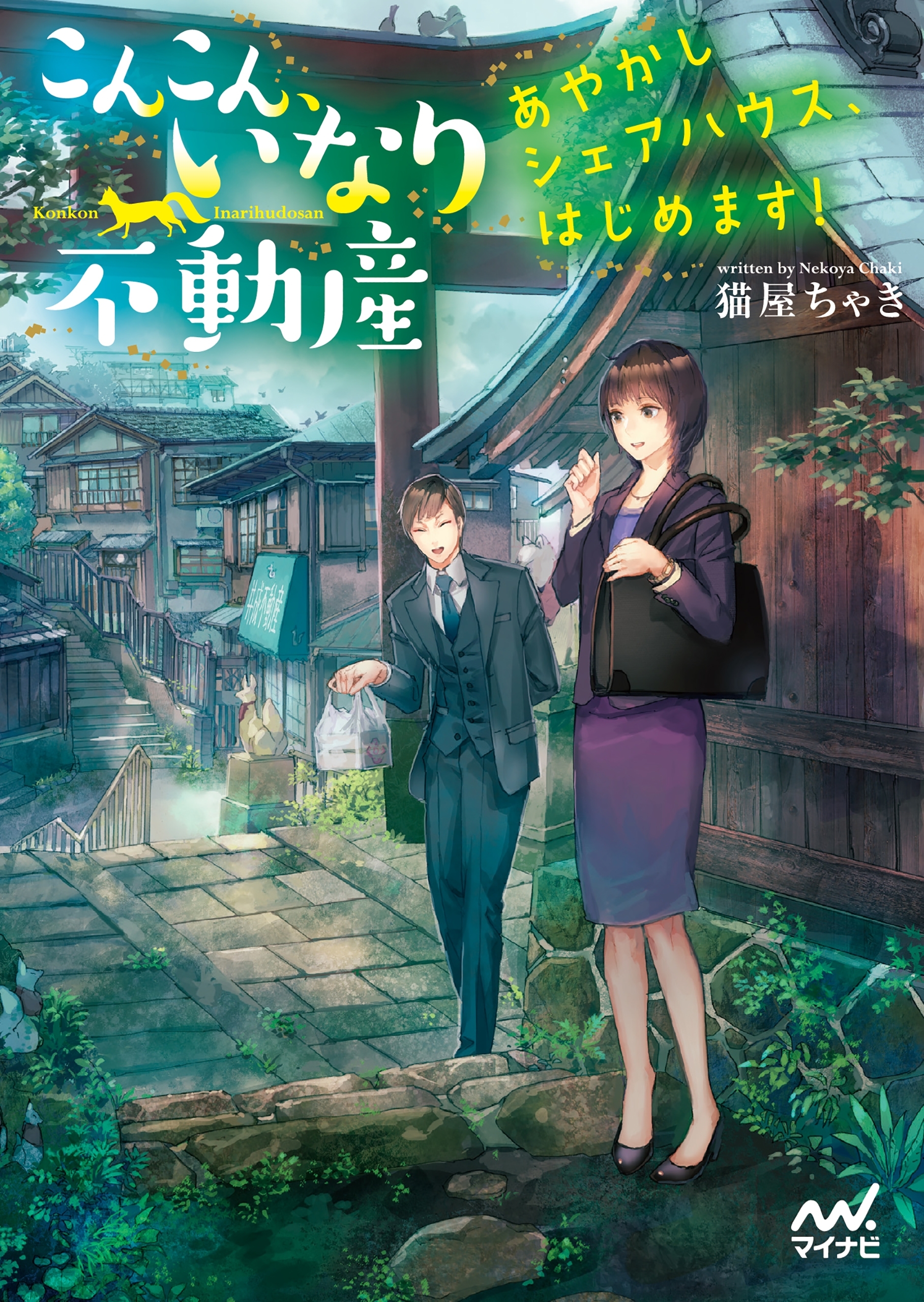 こんこん、いなり不動産～あやかしシェアハウス、はじめます！～