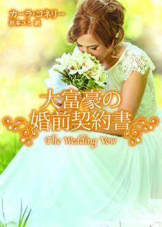 大富豪の婚前契約書