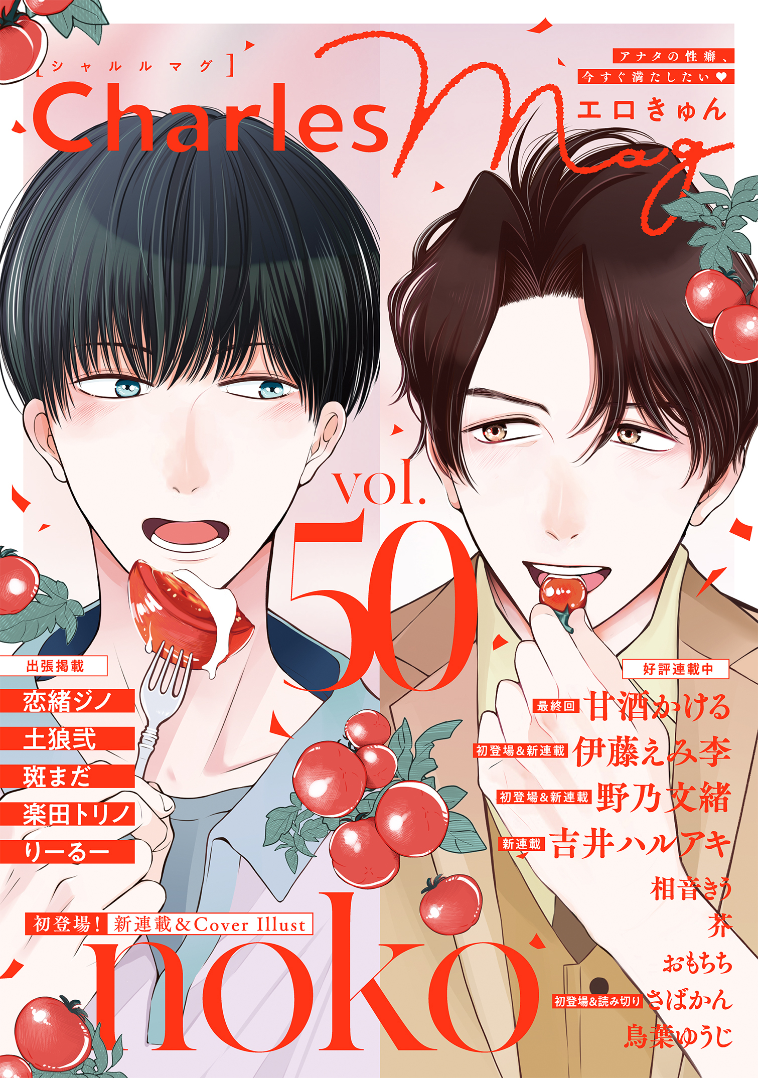 Charles Mag -エロきゅん- vol.50