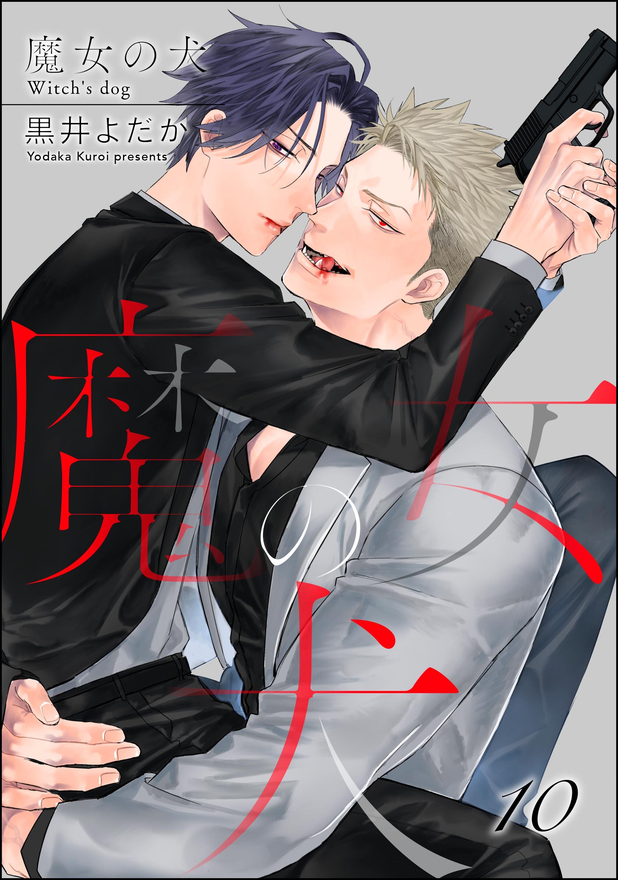 魔女の犬（分冊版）　【第10話】