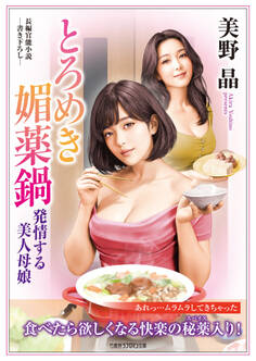 とろめき媚薬鍋 発情する美人母娘