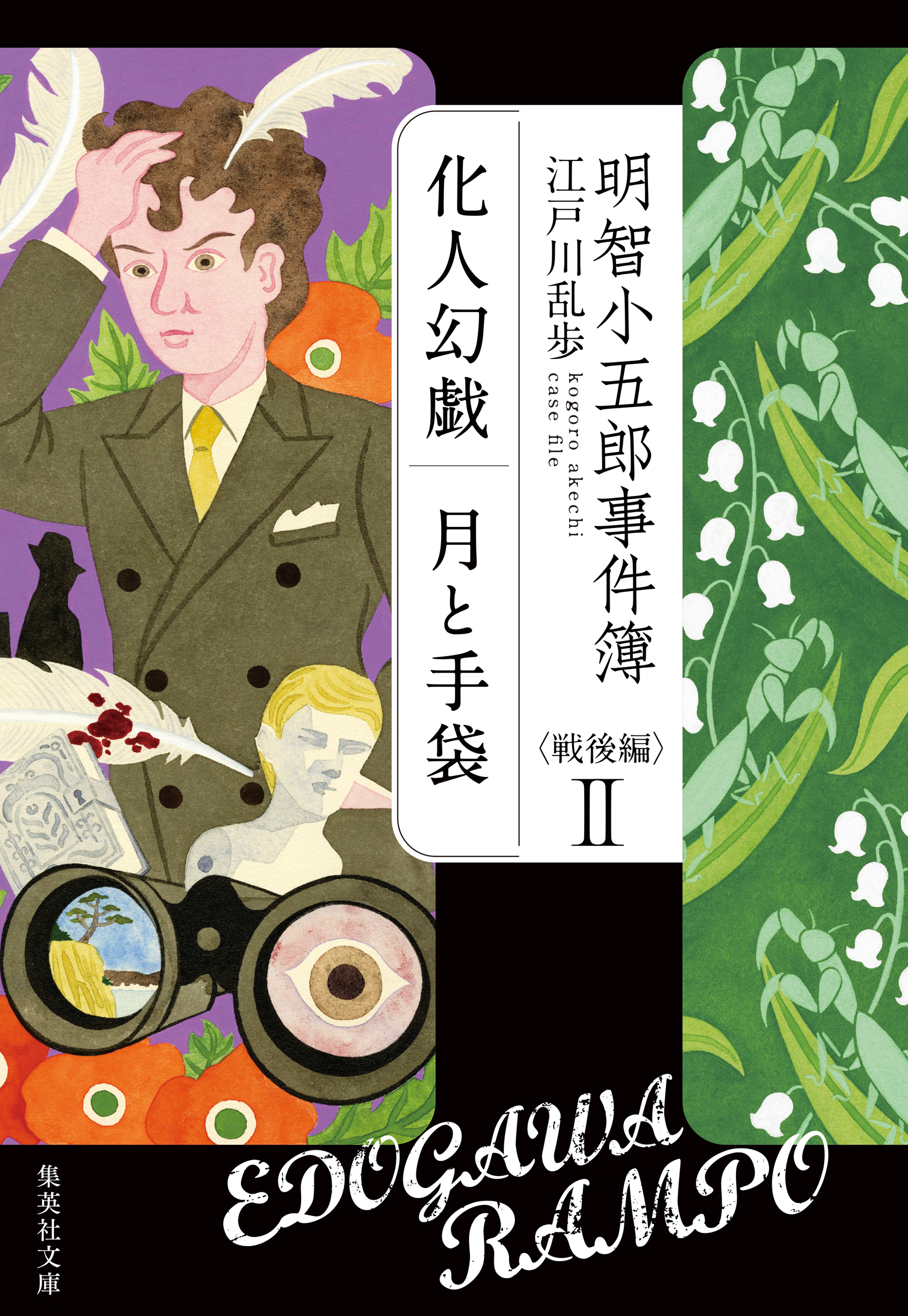 明智小五郎事件簿　戦後編　２　「化人幻戯」「月と手袋」