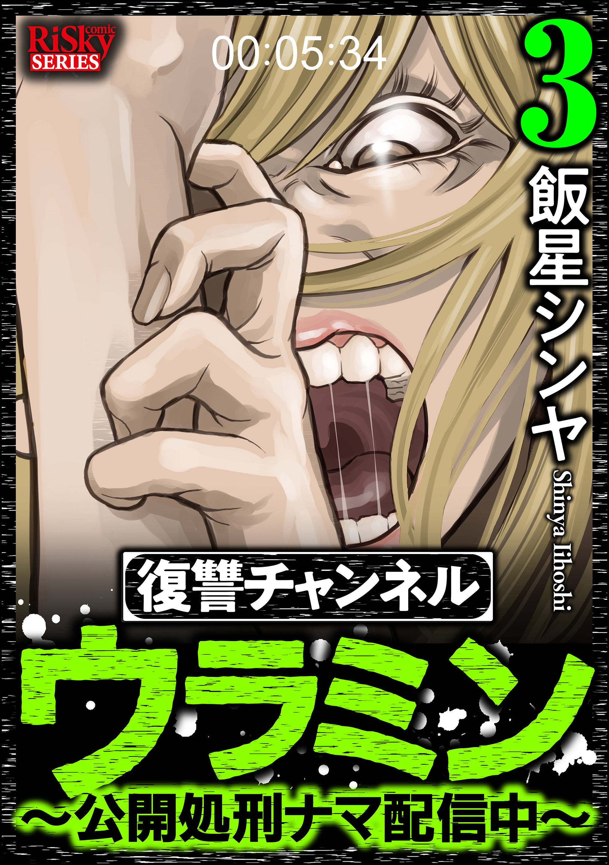 飯星シンヤの作品一覧 14件 Amebaマンガ 旧 読書のお時間です