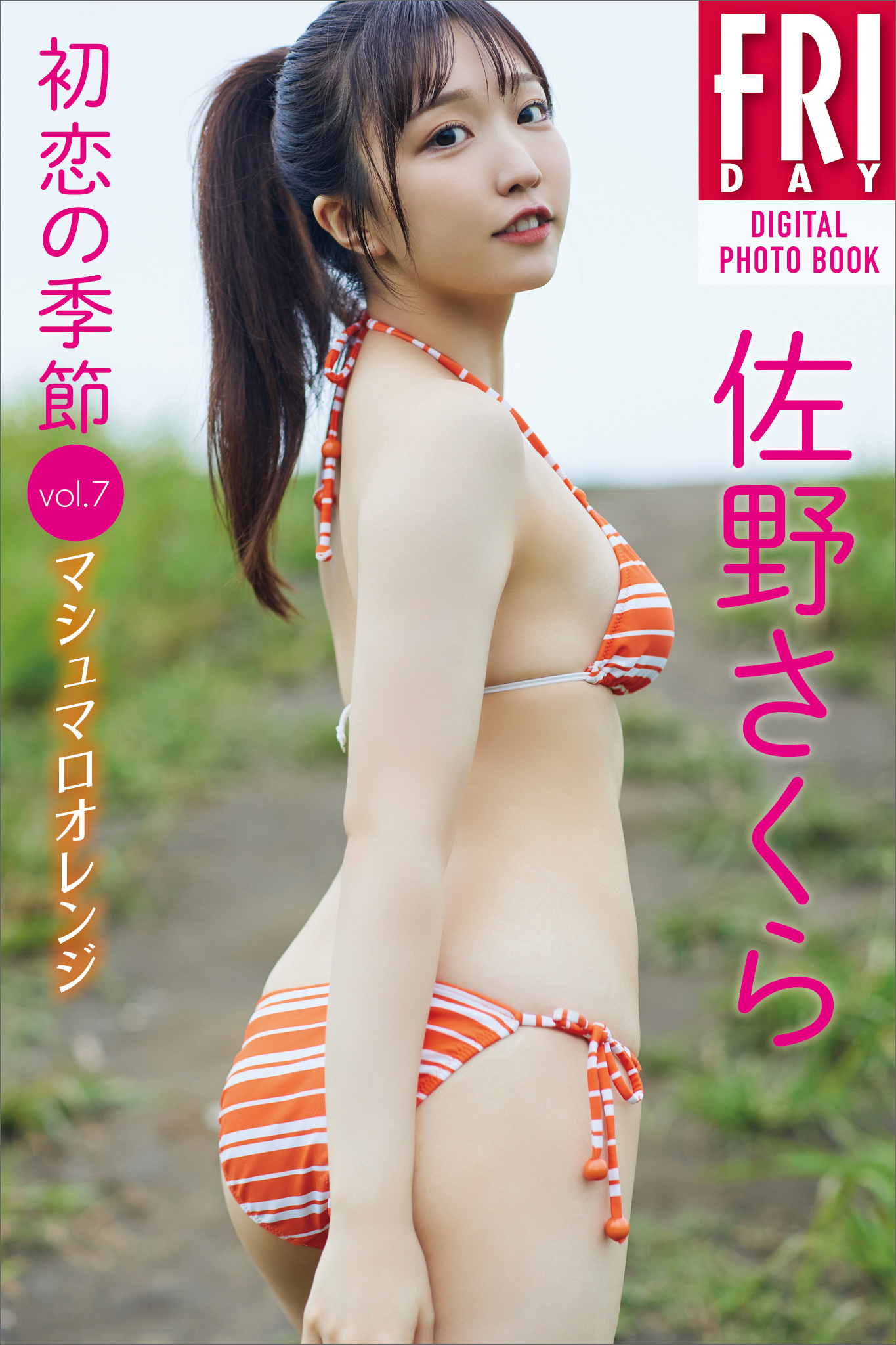 佐野さくら「初恋の季節」ｖｏｌ．７　マシュマロオレンジ　ＦＲＩＤＡＹデジタル写真集