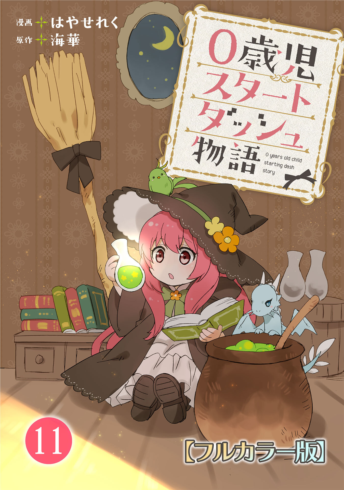 0歳児スタートダッシュ物語 【フルカラー版】(21)