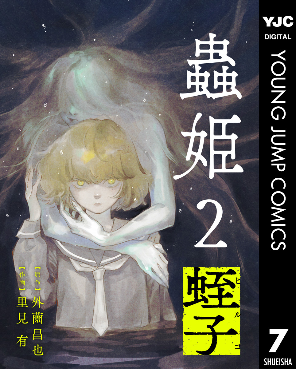 【単話売】蟲姫2 蛭子 7