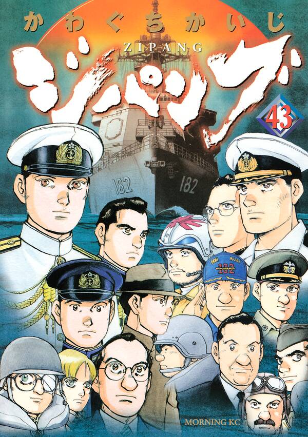ジパング全巻(1-43巻 完結)|3冊分無料|かわぐちかいじ|人気漫画を無料 
