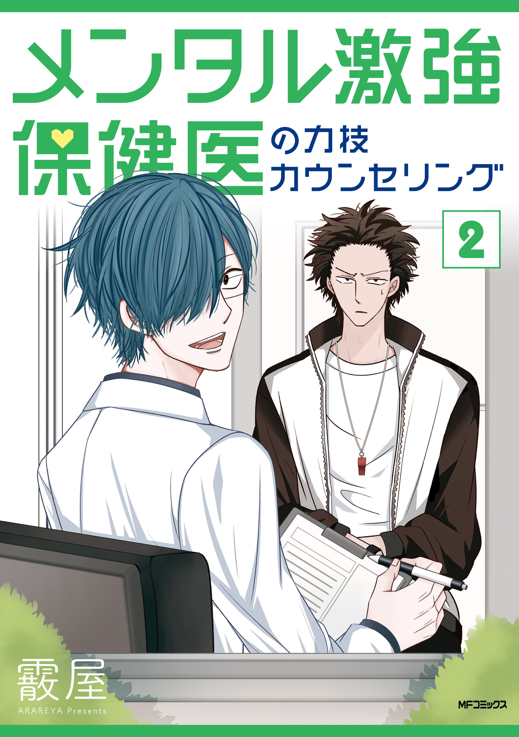 メンタル激強保健医の力技カウンセリング　2