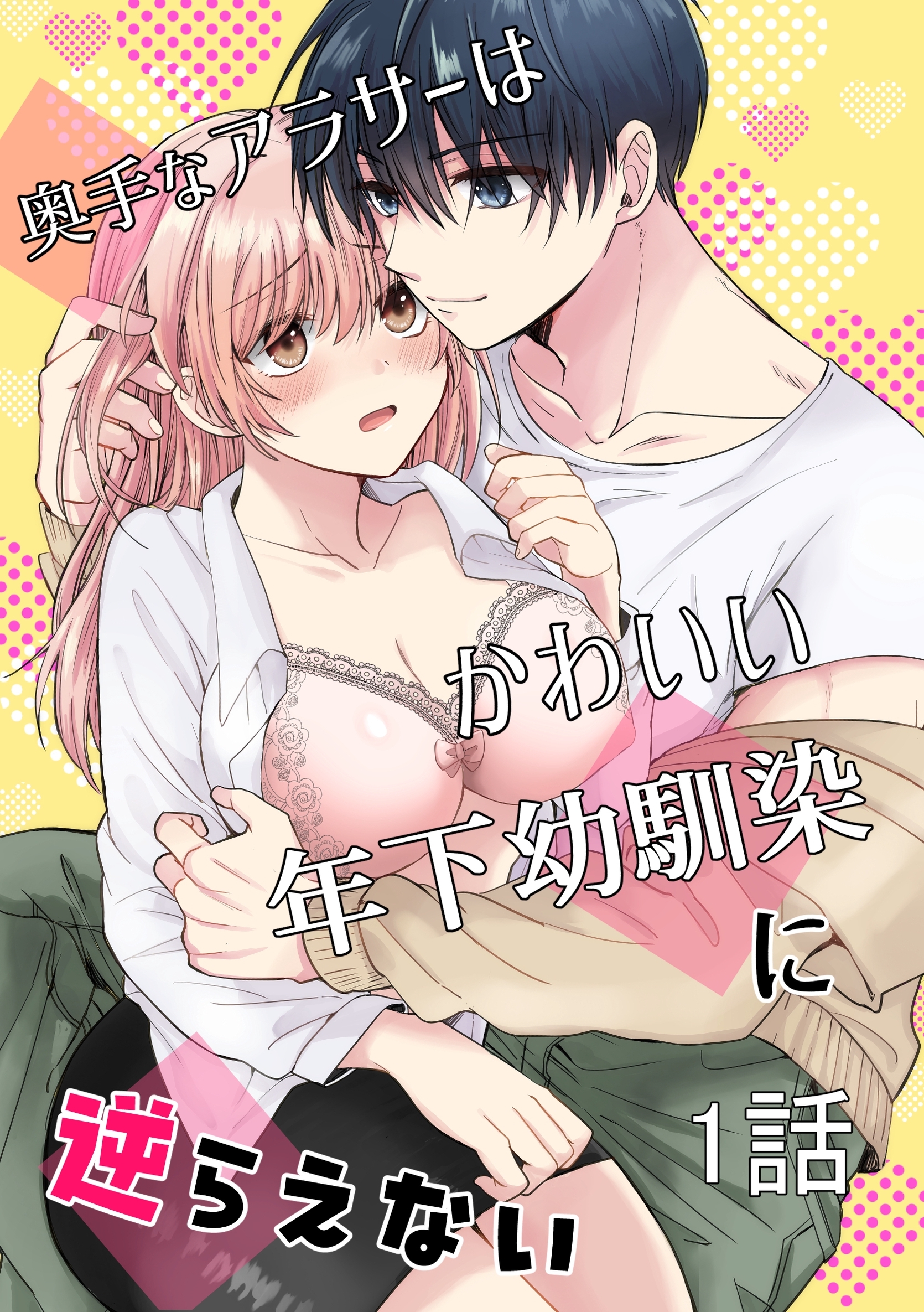 奥手なアラサーはかわいい年下幼馴染に逆らえない【白抜き修正版】【分冊版】 1話