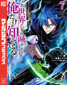 この世界がいずれ滅ぶことを、俺だけが知っている ~モンスターが現れた世界で、死に戻りレベルアップ~(7)