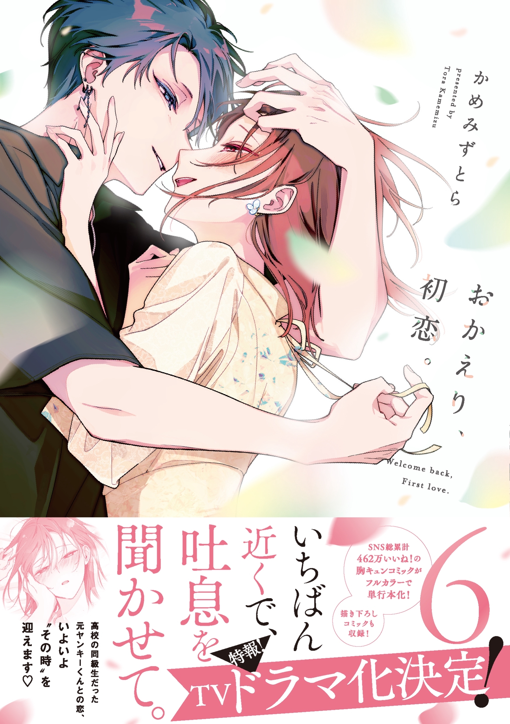 おかえり、初恋。 6