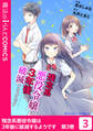 残念系悪役令嬢は3年後に破滅するようです(3)