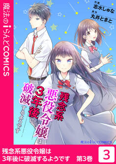 残念系悪役令嬢は3年後に破滅するようです