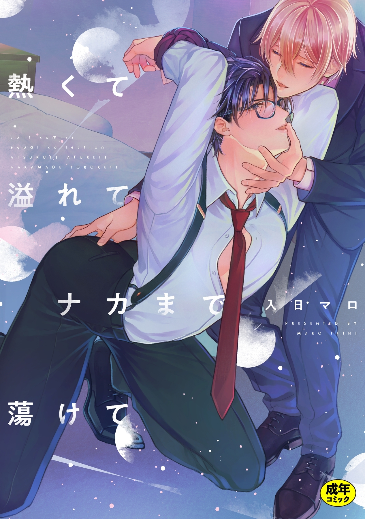 【18禁版】熱くて溢れてナカまで蕩けて【電子限定描き下ろし漫画付き】【コミックス版】