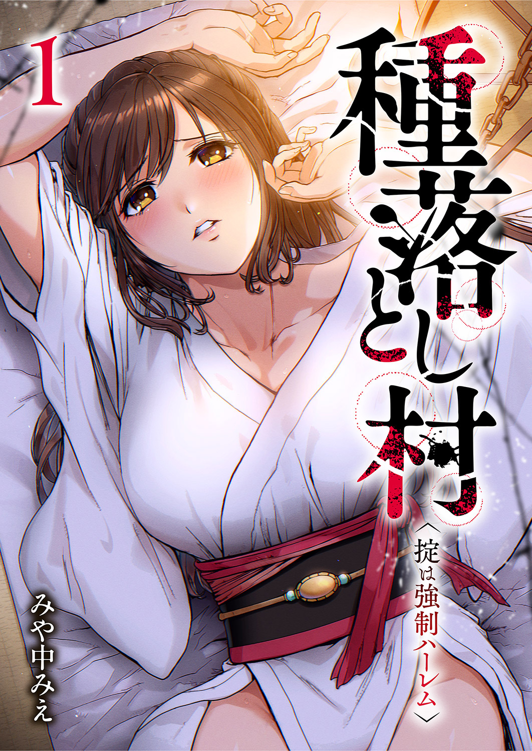 種落とし村～掟は強制ハーレム～【電子単行本版】１