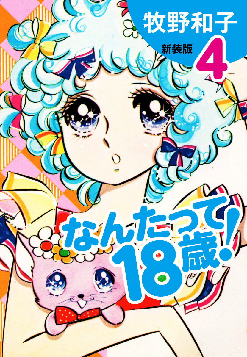なんたって18歳！（新装版）４