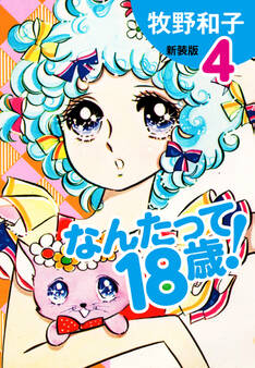 なんたって18歳!(新装版)4