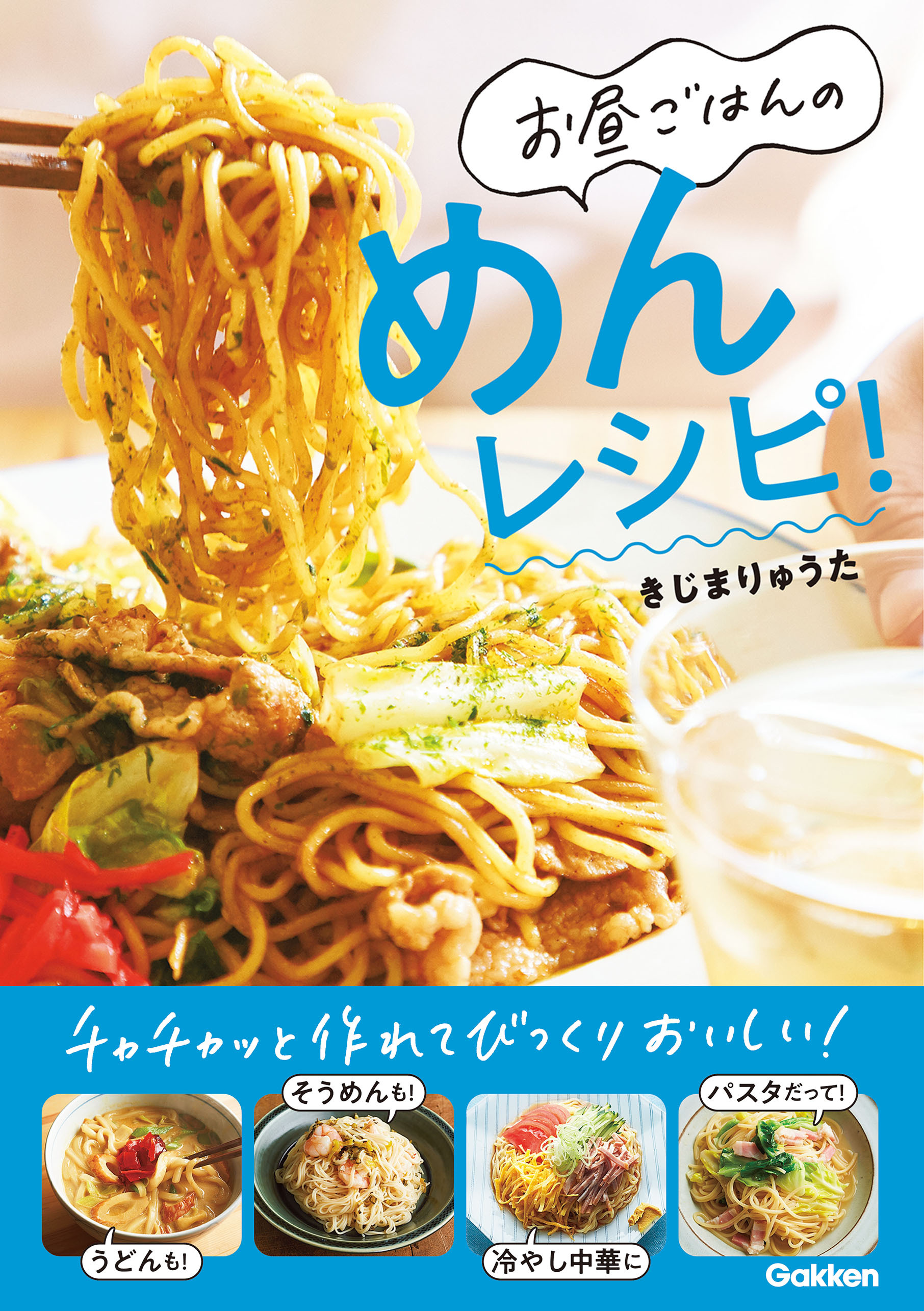 お昼ごはんのめんレシピ！