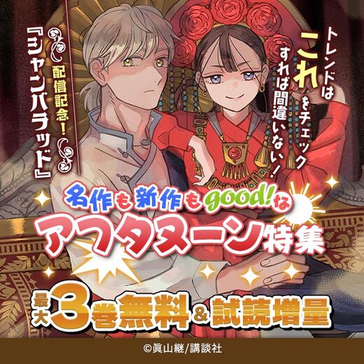 『シャンバラッド』配信記念! トレンドはこれをチェックすれば間違いない! 名作も新作もgood!なアフタヌーン特集