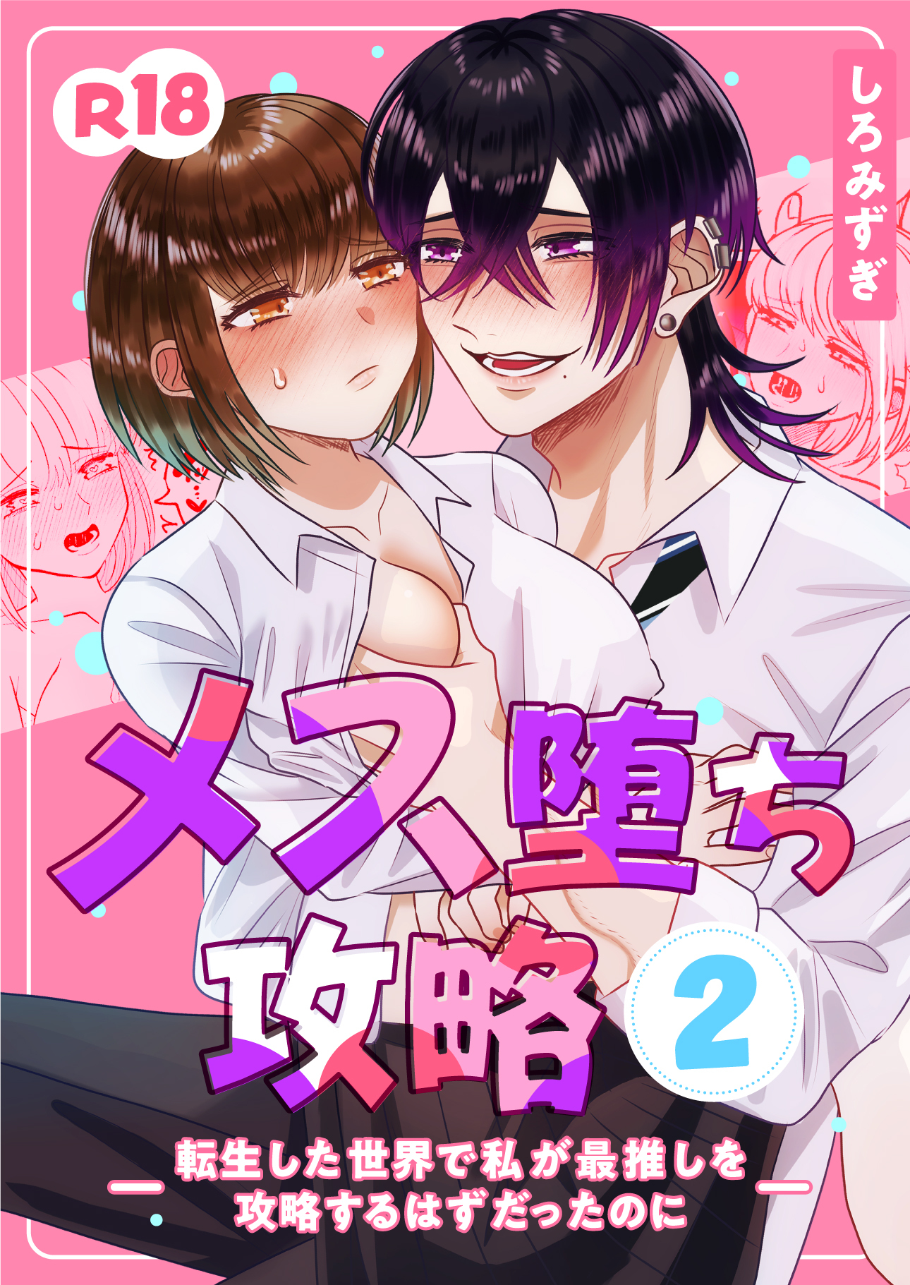 メス堕ち攻略【分冊版】