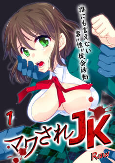 マワされJK -誰にも言えない裏"性"徒会活動 1巻