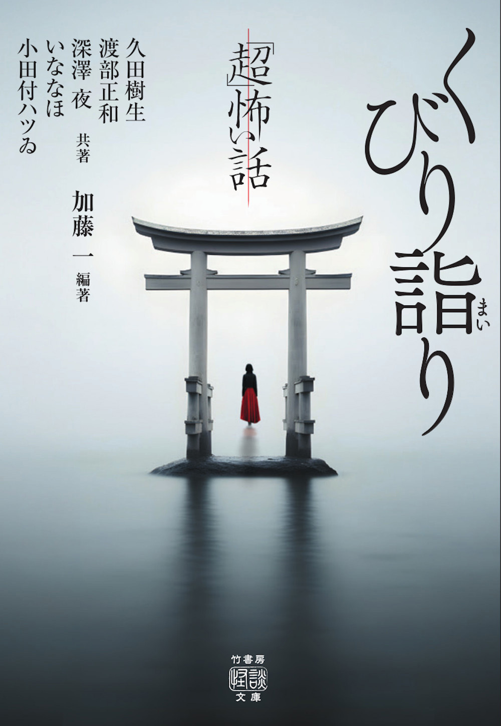 「超」怖い話　くびり詣り