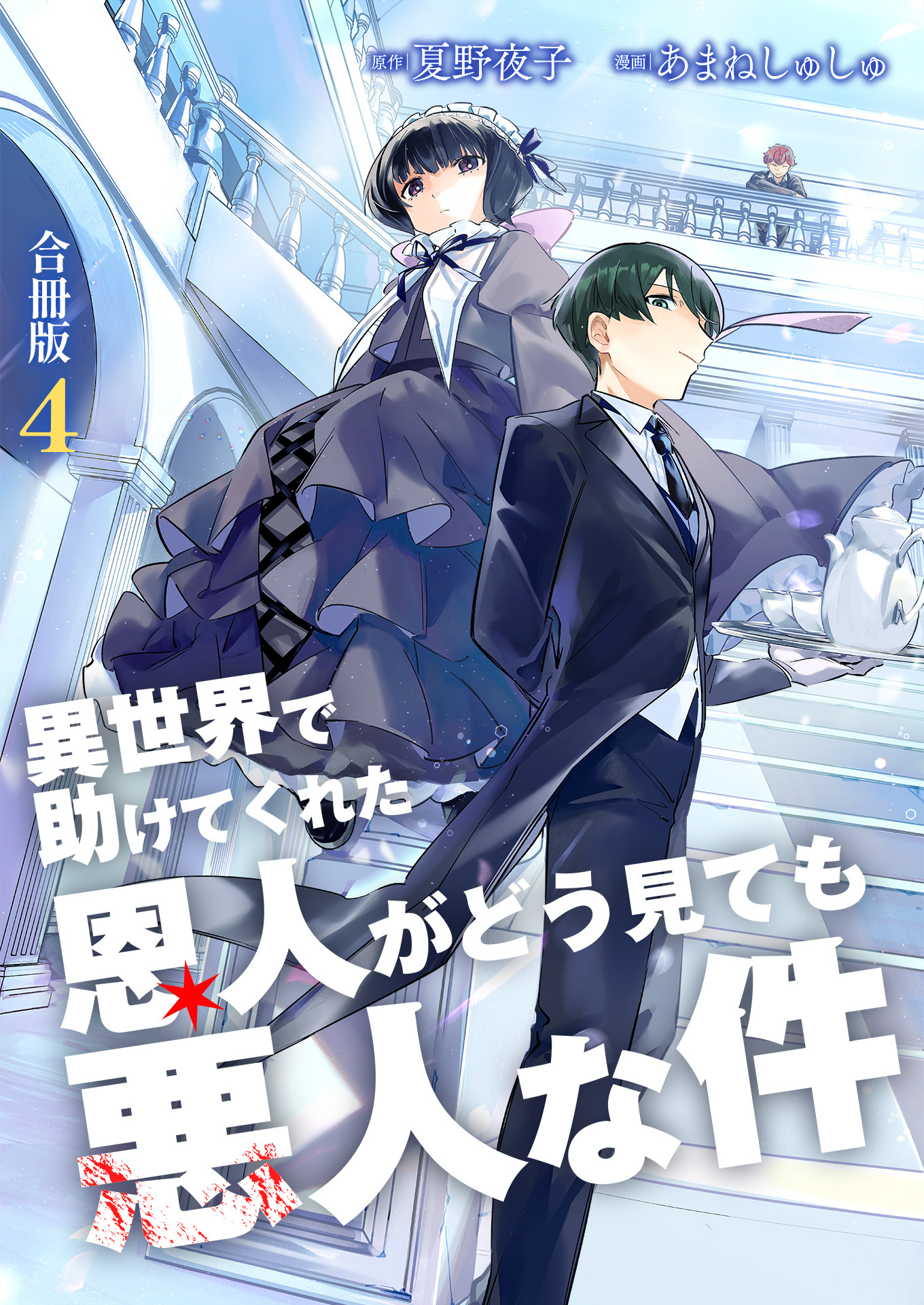 異世界で助けてくれた恩人がどう見ても悪人な件【合冊版】