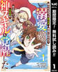 報われなかった村人A、貴族に拾われて溺愛される上に、実は持っていた伝説級の神スキルも覚醒した【期間限定無料】 1