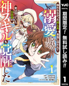 報われなかった村人A、貴族に拾われて溺愛される上に、実は持っていた伝説級の神スキルも覚醒した【期間限定無料】 1