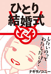 ひとり結婚式～したいのって、わたしだけ？～【フルカラー】