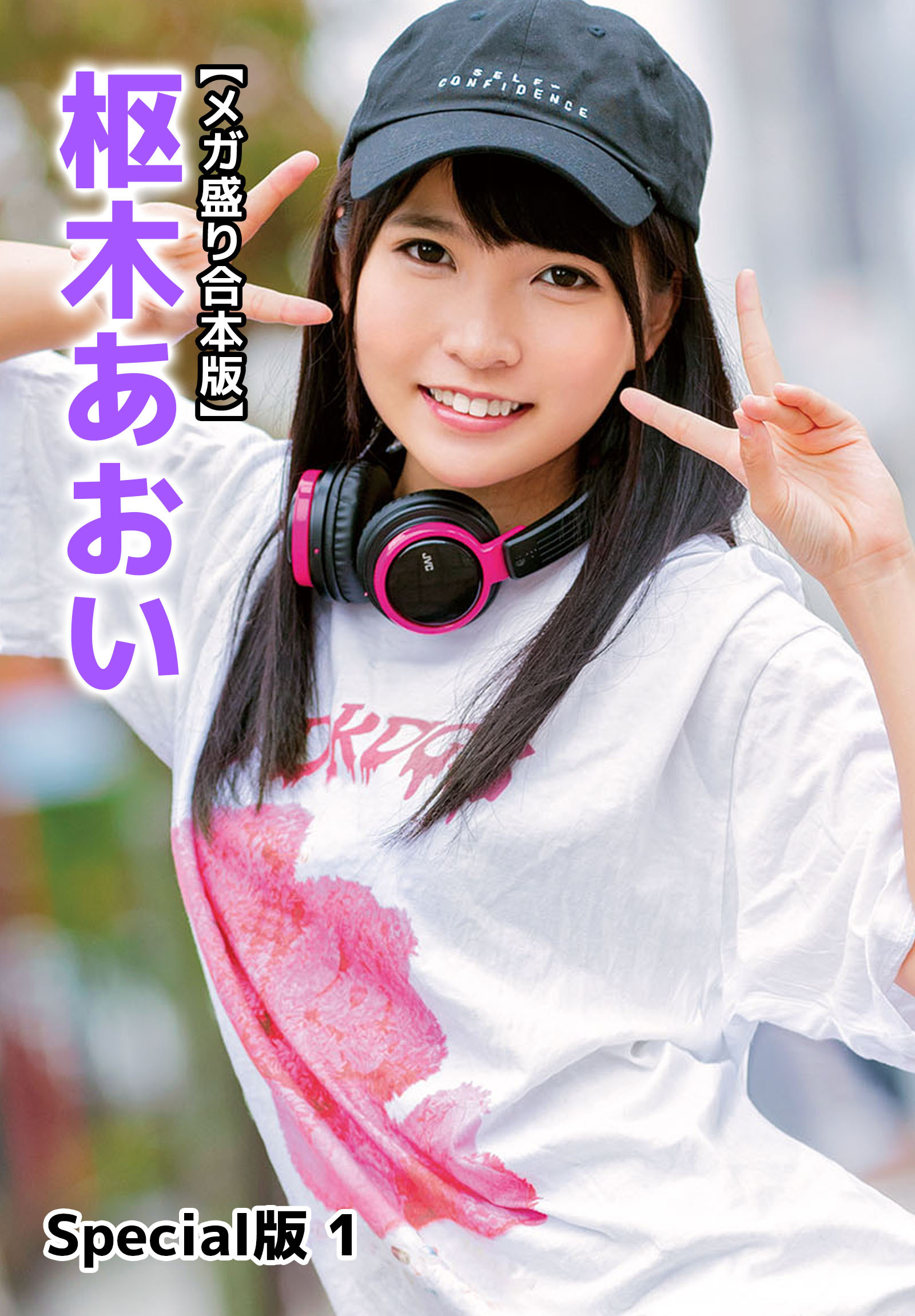 【メガ盛り合本版】枢木あおい Special版 1