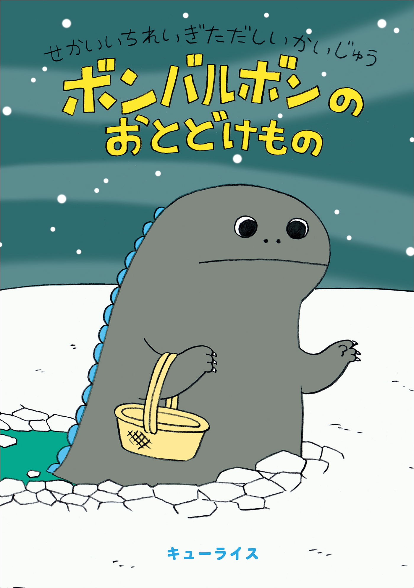 せかいいちれいぎただしいかいじゅう　ボンバルボンの　おとどけもの