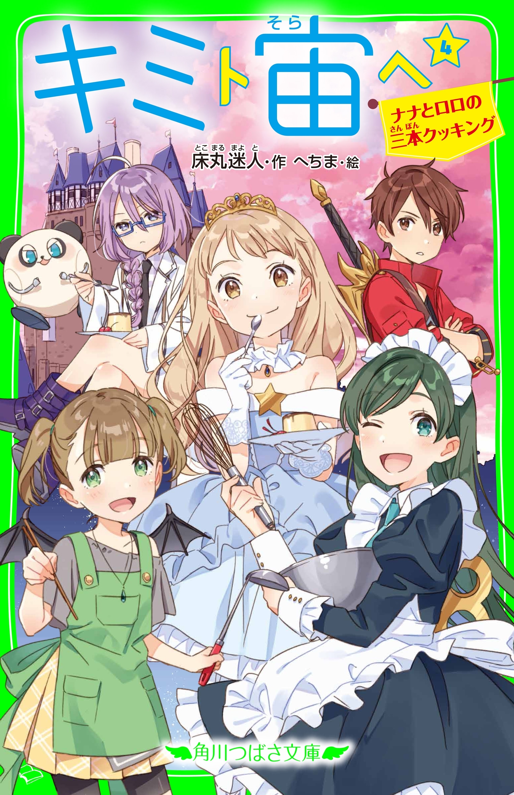 キミト宙ヘ（４）　ナナとロロの三本クッキング