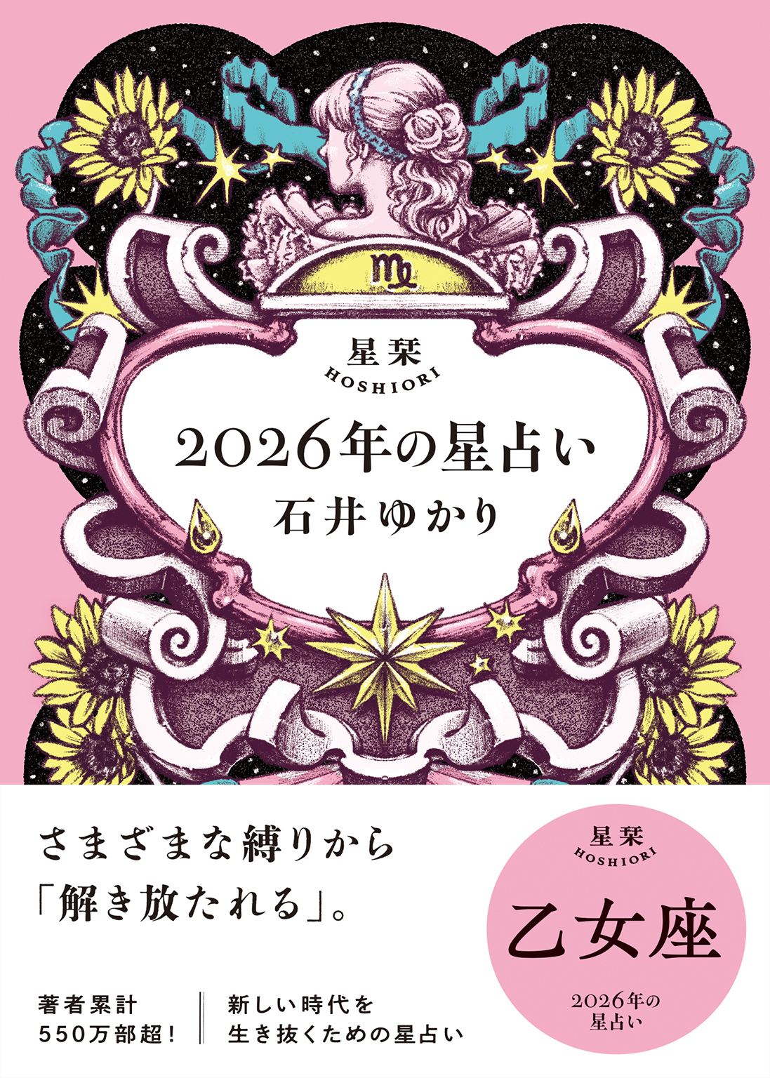 星栞 2026年の星占い 乙女座 【電子限定おまけ付き《あなたの1年を動物に例えると…？》】