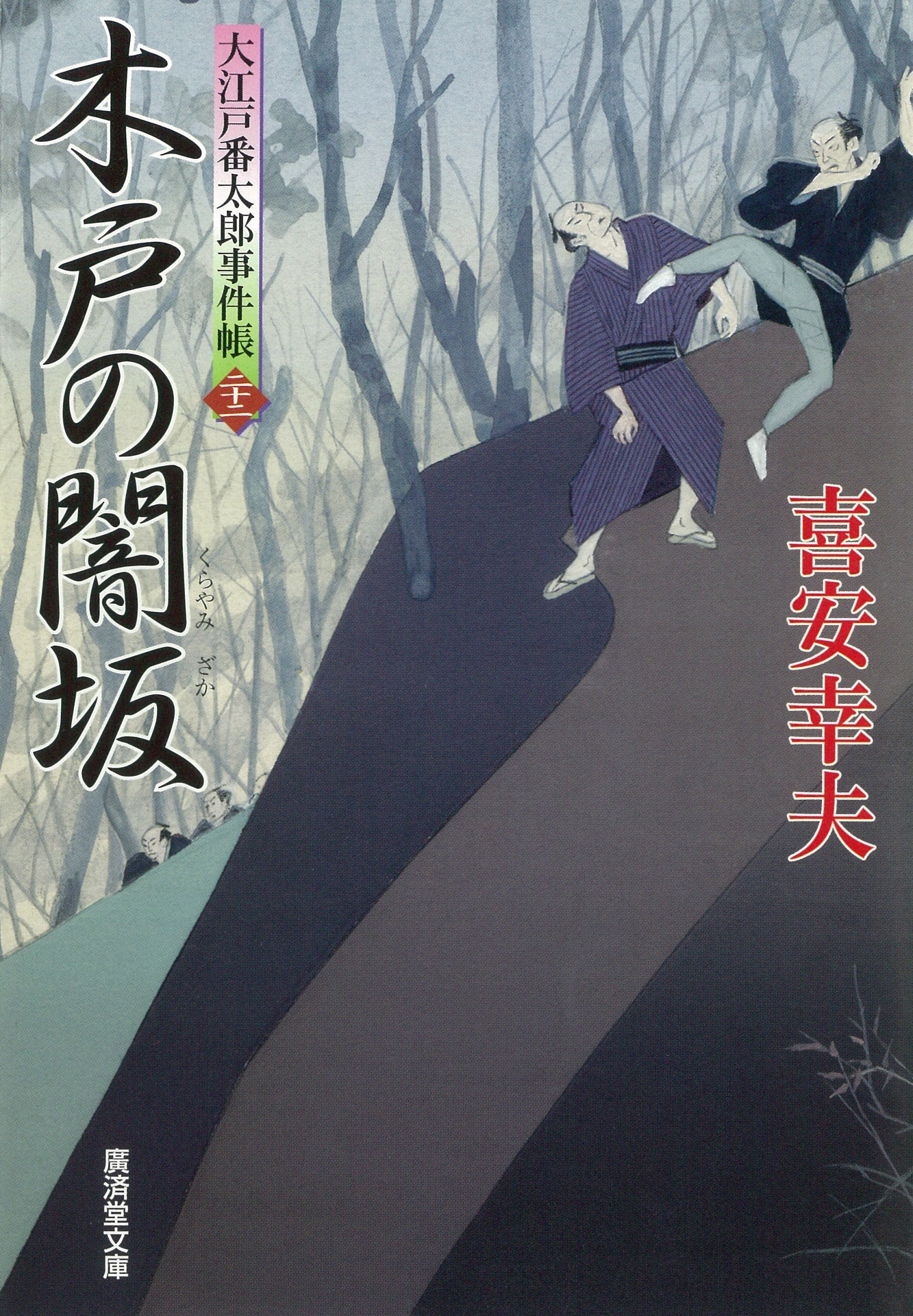 木戸の闇坂　大江戸番太郎事件帳
