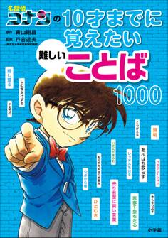 名探偵コナンの10才までに覚えたい難しいことば1000