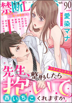 禁断Lovers Vol.090