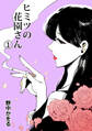 【期間限定 無料お試し版】ヒミツの花園さん 1