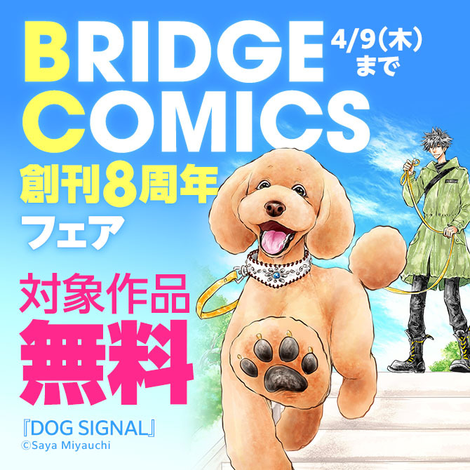 BRIDGE COMICS 創刊8周年フェア