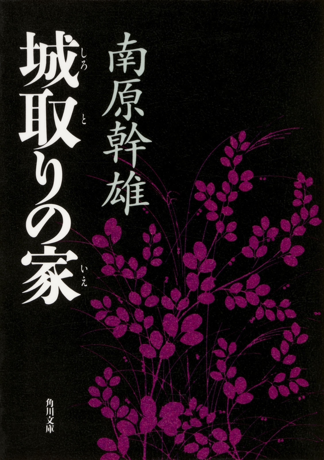 城取りの家