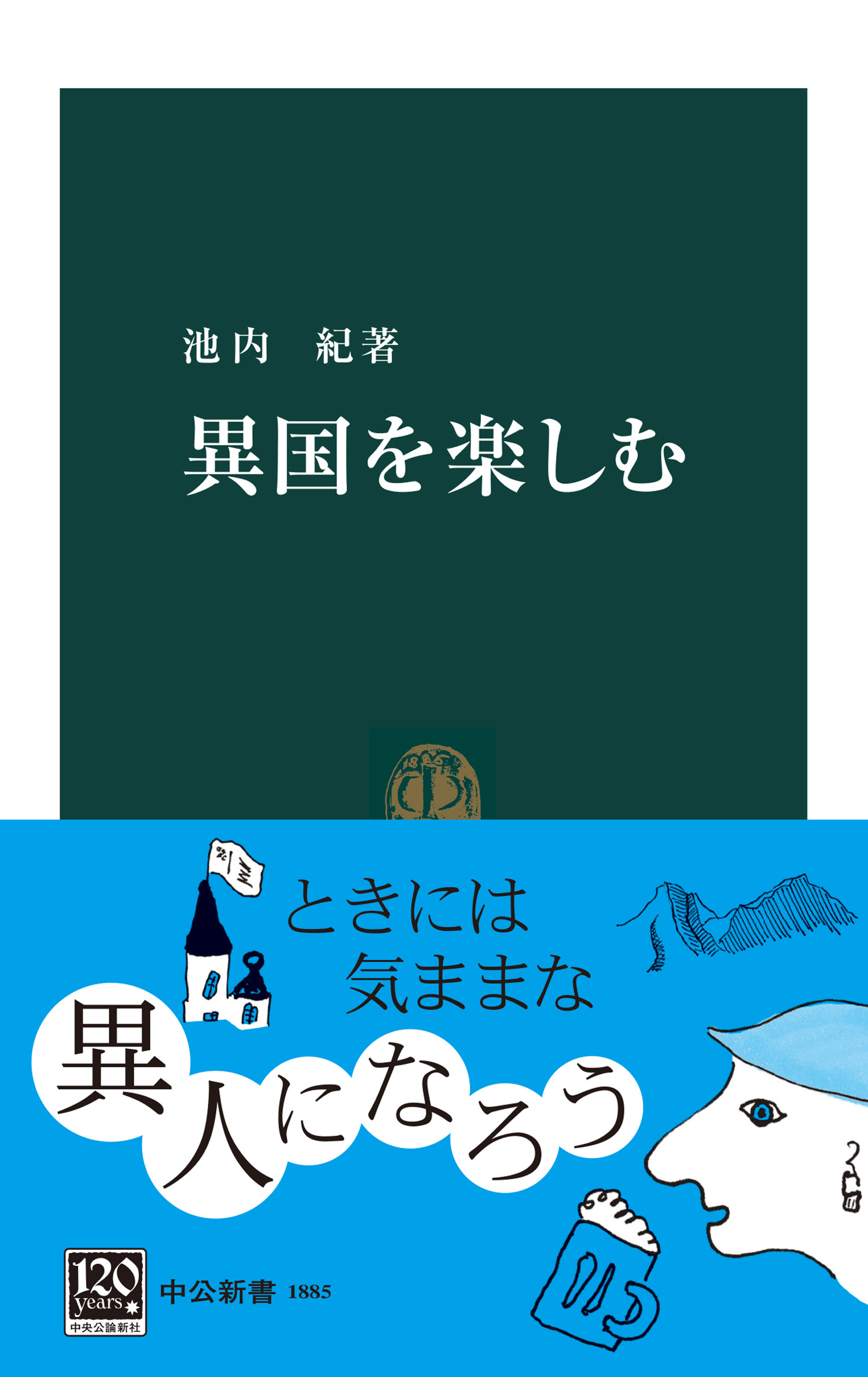 異国を楽しむ